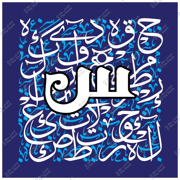 لوحة فنية بالخط العربي تحتوي على مجموعة من الأحرف والكلمات المتداخلة بألوان الأزرق والأبيض على خلفية داكنة, مع مركز يظهر به حرف "س" بخط كبير وواضح.

-