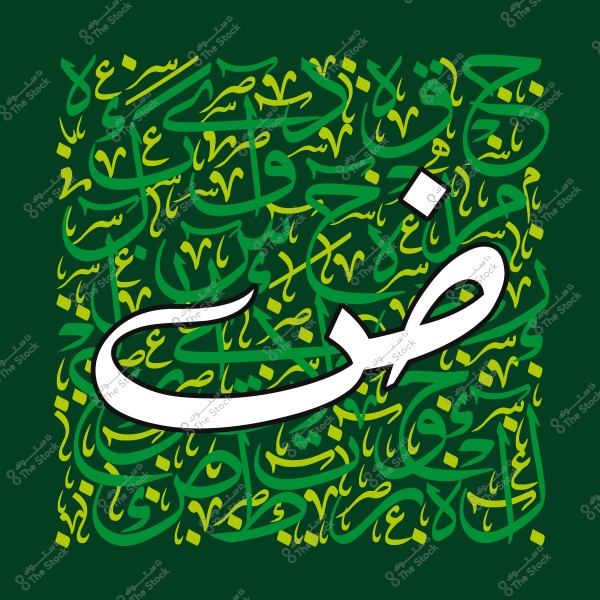 صورة تعرض تداخل الأحرف العربية بالخط العربي باللون الأخضر مع حرف "ض" بارز باللون الأبيض في المركز.