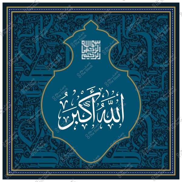 تصميم إسلامي بخط الثلث يحتوي على عبارة "الله أكبر" باللون الأبيض على خلفية زرقاء مزخرفة.