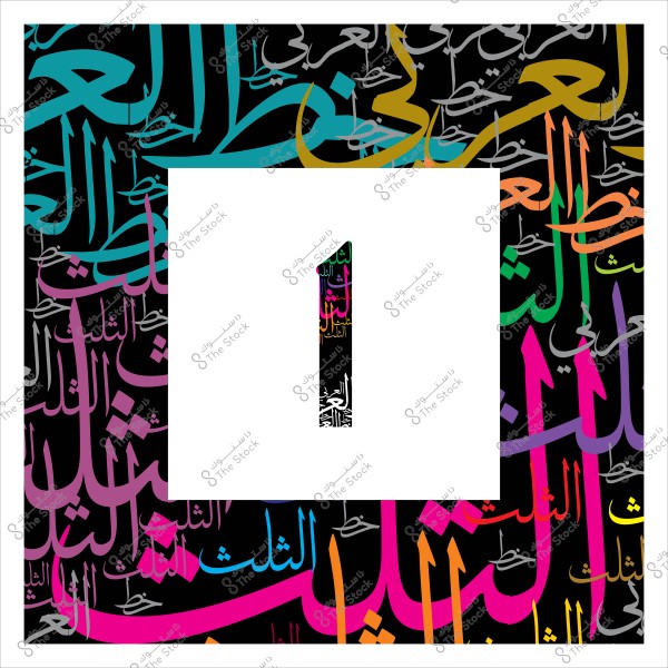 An image featuring the number 1 in the center of a white space, surrounded by a black background filled with colorful Arabic words in bright colors like blue, orange, and pink. The words are in decorative Arabic script, providing a modern artistic impression.
