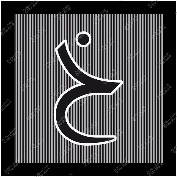 حرف الغين العربي باللون الأسود على خلفية مخططة بالأبيض والأسود.