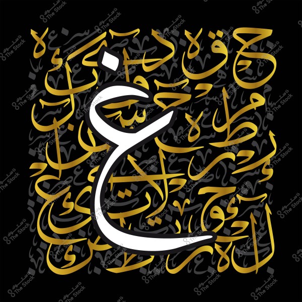 صورة تحتوي على حرف الغين العربي باللون الأبيض محاط بخطوط عربية زخرفية باللون الذهبي على خلفية سوداء.