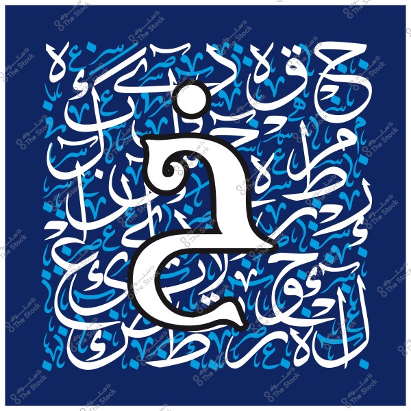 صورة تظهر فن الخط العربي حيث تبرز الحرف "خ" بشكل كبير في الوسط مع خلفية مكونة من أحرف عربية متداخلة ومزخرفة باللونين الأزرق والأبيض.

-