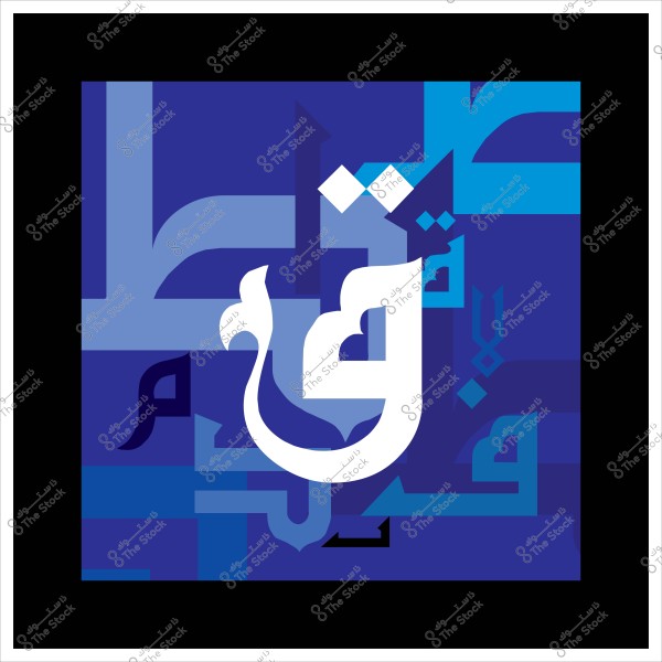 صورة للفن الإسلامي الحديث مع تطور هندسي, تعرض تشكيلات حروف بألوان زرقاء متنوعة على خلفية زرقاء, وتظهر كلمة "قرأ" بشكل بارز في الوسط باللون الأبيض, مما يعكس تأثراً بالخط العربي والفنون البصرية المعاصرة.

-