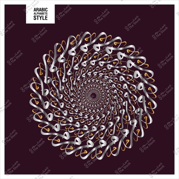 تصميم حلزوني باستخدام الحروف العربية بلون فضي وذهبي على خلفية داكنة.