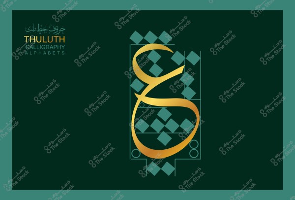 A design featuring an Arabic letter in Thuluth calligraphy style. The letter is drawn in gold color on a dark green background, surrounded by a geometrical square pattern in light green. The text at the top reads "Thuluth Calligraphy Alphabets" in both Arabic and English.

-