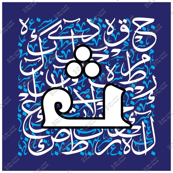 لوحة فنية خط عربي تتضمن حرفًا مزخرفًا باللون الأبيض على خلفية زرقاء مزينة بنصوص عربية متداخلة بألوان مختلفة من الأزرق الفاتح والداكن.

-