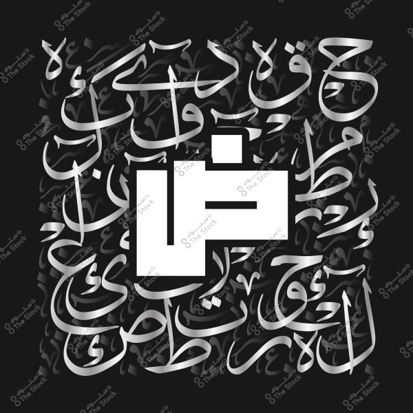 تصميم حروفي باللغة العربية يظهر حرف \"ض\" كبير محاط بنصوص عربية بخط جميل على خلفية سوداء.