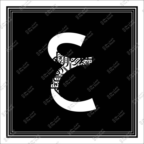 صورة تظهر حرف "ع" باللغة العربية باللون الأبيض على خلفية سوداء, الجزء العلوي من الحرف مزخرف بزخارف عربية دقيقة وتفاصيل هندسية. الحرف محاط بإطار مزخرف بزوايا متوازية.

-