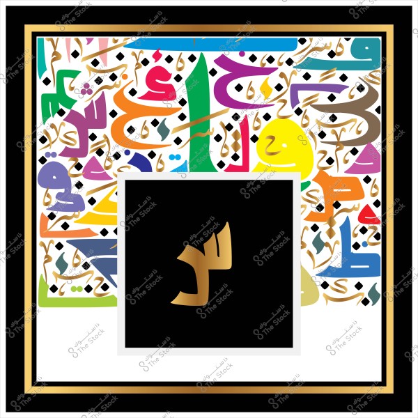 Artistic design featuring colorful squares in orange, blue, green, and red with patterns of Arabic script in black and gold. At the center, a black square with a large Arabic letter in gold. The background is bordered with a black and gold frame.