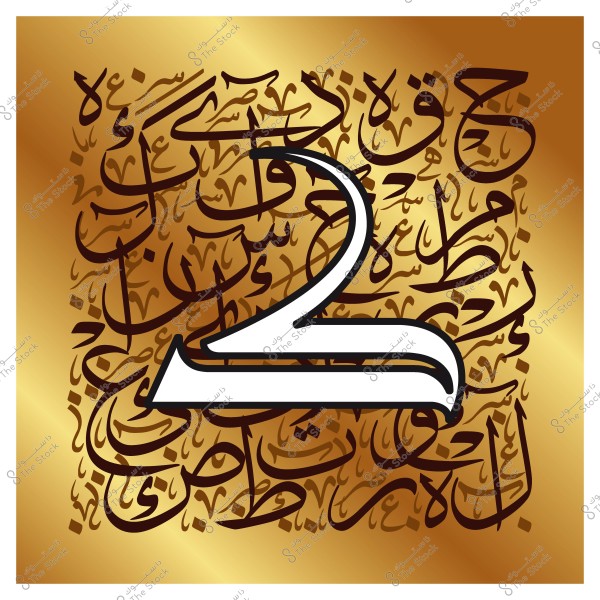 لوحة خط عربي مزيَّنة بحرف عربي بارز باللون الأبيض على خلفية ذهبية تتضمن كتابة خطية متنوعة باللون البني الداكن.