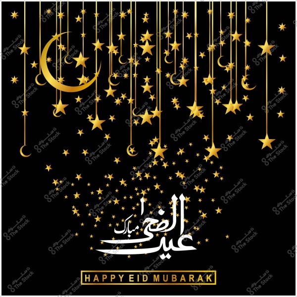 تصميم عيد الأضحى باللونين الذهبي والأسود مع نجوم وهلال ونص "عيد أضحى مبارك".