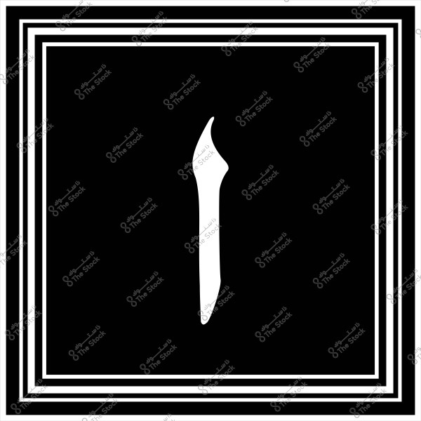 صورة توضح الرقم "1" مكتوب بالخط العربي بالأبيض على خلفية سوداء, محاطة بإطار أبيض مزين بخطوط متوازية.

-