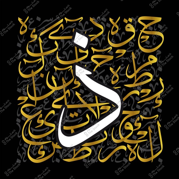 فن الخط العربي يتضمن حرفاً بارزاً مكتوباً باللون الأبيض فوق خلفية من كلمات باللون الذهبي والأسود.