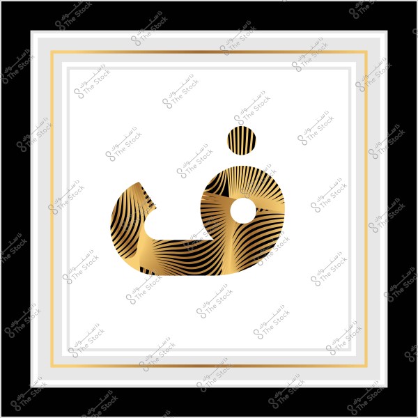 حرف "ف" مصمم بنمط ذهبي وأسود في إطار مزخرف.