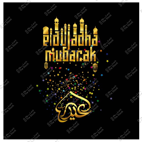 Design celebrating Eid al-Adha with golden text \"Eid Mubarak\" surrounded by colorful stars and lanterns on a black background.