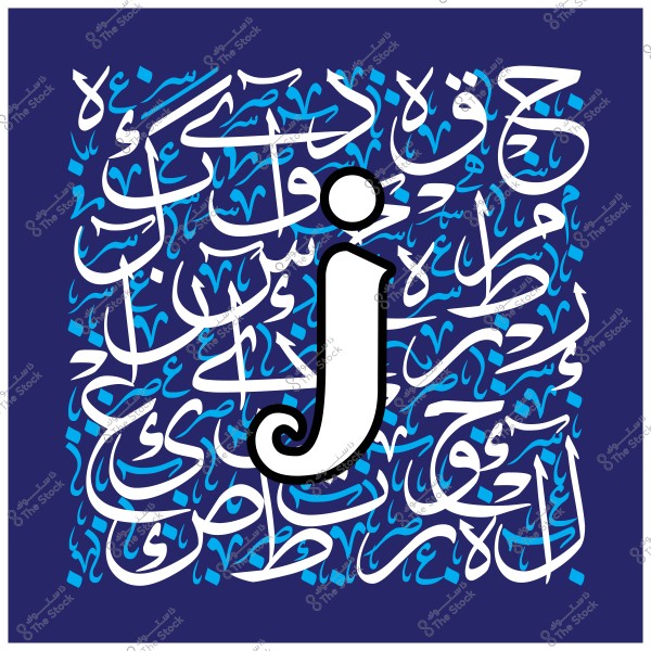 Arabic calligraphy design featuring a large white \"J\" with black borders in the foreground, surrounded by a rich blue background filled with traditional patterns and motifs containing light blue and white Arabic text, creating an artistic and aesthetic effect.