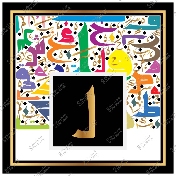 صورة تحتوي على تصميم فني للخط العربي بألوان زاهية متنوعة مثل الأخضر, الأزرق, الأصفر, والأحمر, مع حرف "ا" باللون الذهبي في مركز الصورة. الخلفية تتضمن تكرارات لأنماط وزخارف عربية متقنة.

-