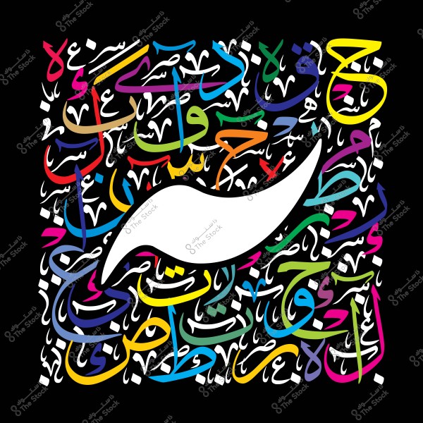 صورة فنية تحتوي على حروف عربية ملونة بألوان متعددة مثل الأحمر والأزرق والأصفر والأخضر على خلفية سوداء. الحروف تتداخل بشكل جمالي مع بعضها البعض وتملأ المساحة المحيطة بشكل أبيض في الوسط يبدو كجزء من عنصر زخرفي أو تصميم مجرد.

-