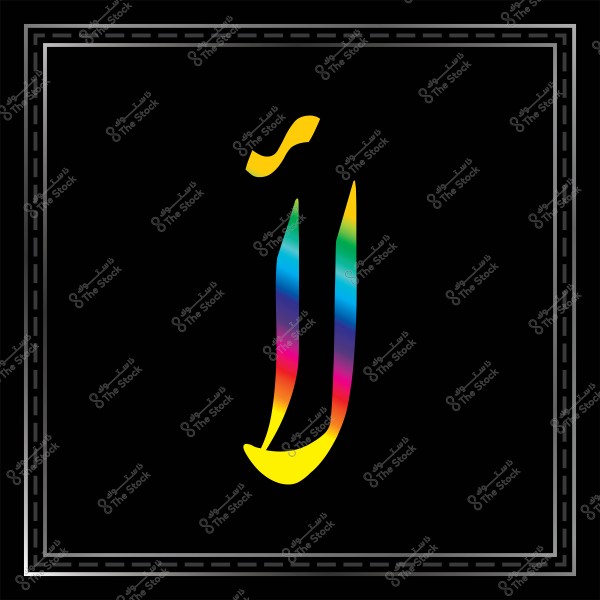 صورة تحتوي على حرف "ج" باللغة العربية مكتوباً بتدرج ألوان قوس قزح على خلفية سوداء. الحرف محاط بإطار بسيط, مما يجعله يبرز بشكل جمالي.

-