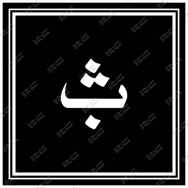A design with a black background and a white border, featuring white decorations in the corners. The center of the image shows the Arabic letter \"Sh\" in white, using a traditional Arabic script.