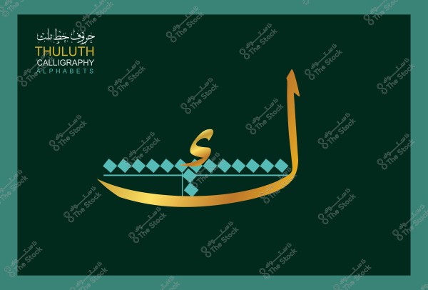An image showcasing a design using Thuluth calligraphy, a type of Arabic script. The image features an Arabic letter with golden decoration and blue squares, set against a dark green background. In the top left corner, the text reads \"Thuluth Calligraphy Alphabets\" in both Arabic and English.