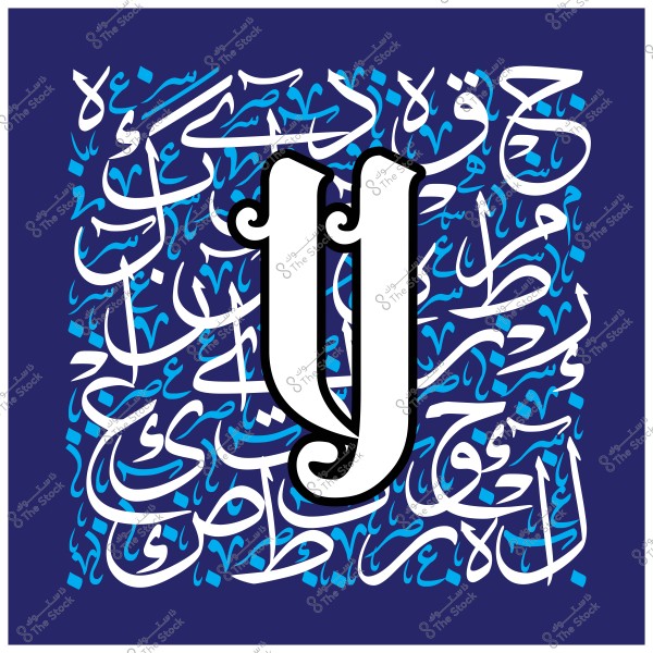 صورة تحتوي على تصميم للخط العربي المعاصر, حيث يظهر حرف كبير باللون الأبيض بتفاصيل زخرفية, محاط بالنصوص العربية المزخرفة والمتداخلة بالألوان الزرقاء والسماوية على خلفية زرقاء غامقة.

-