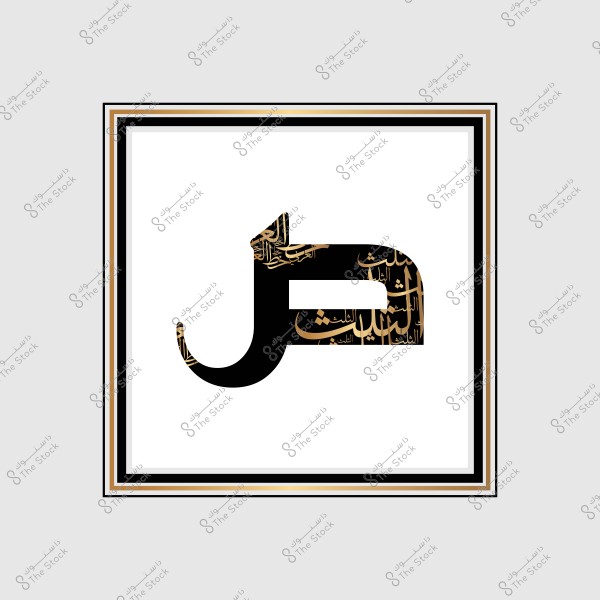 صورة تحتوي على حرف "ص" كبير, تم تشكيله باستخدام الخط العربي, مع تصميم داخلي يضم نصوصًا عربية صغيرة بداخل الحرف. الخلفية بيضاء والمؤطرة بإطار بسيط متعدد الألوان.

-