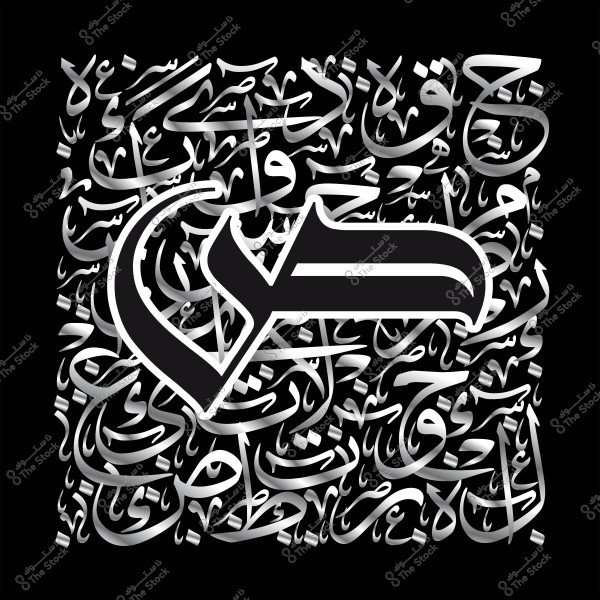 لوحة خط عربي مزخرفة تحتوي على مجموعة من الحروف الفضية بأسلوب زخرفي جميل على خلفية سوداء.