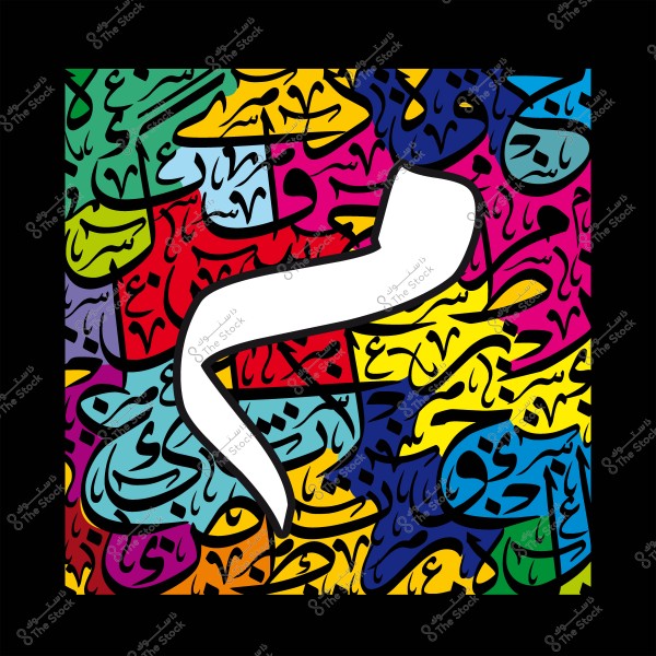 لوحة من الخط العربي التجريدي بألوان زاهية تتضمن حروفاً وأنماطاً متداخلة.