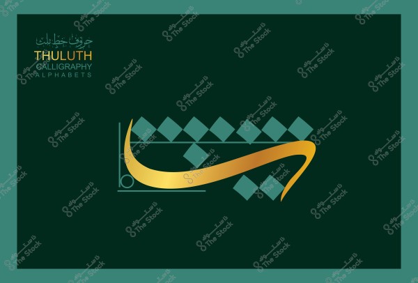 صورة توضح حرف الثاء مكتوب بخط الثلث باللون الذهبي فوق خلفية خضراء, مع وجود مربعات زخرفية خضراء ونص "ثلث" مكتوب بأحرف لاتينية وعربية في الزاوية العلوية اليسرى.

-