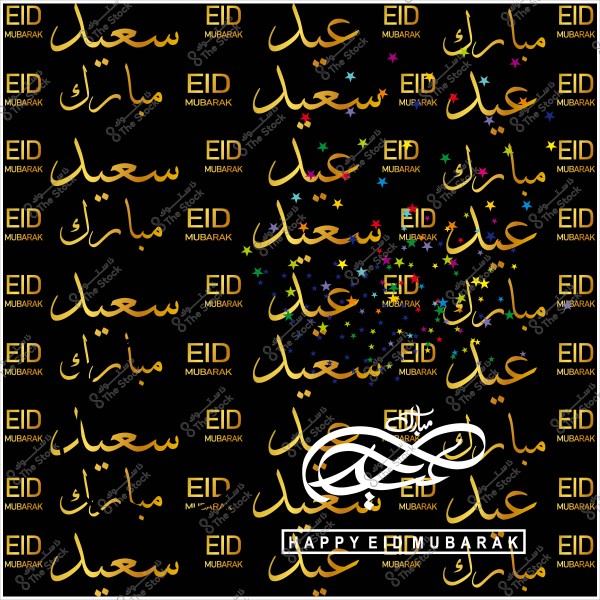 صورة تحتوي على خلفية سوداء مزينة بنجوم ملونة وكلمات "عيد سعيد" و"مبارك" مكتوبة باللون الذهبي باللغتين العربية والإنجليزية.