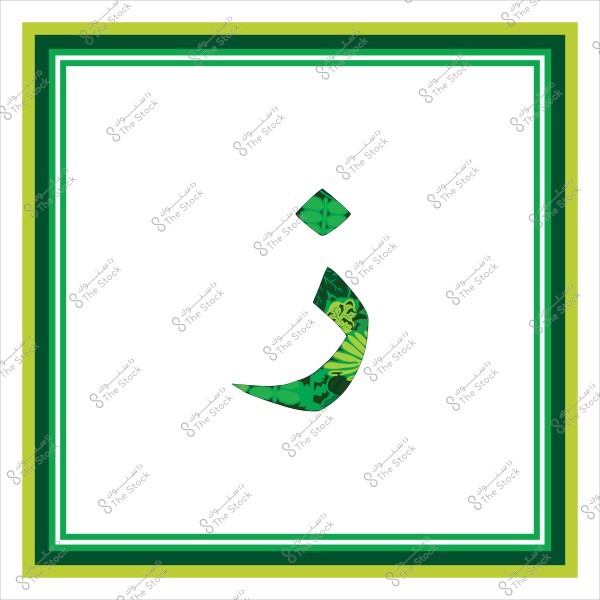 الحرف العربي "ذ" مصمم بنمط نباتي أخضر وبه إطار مزخرف مكون من خطوط خضراء وأبيض.
-