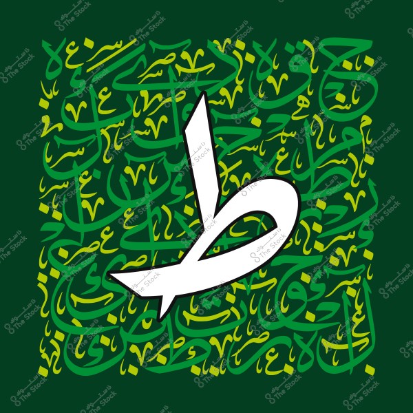 رسم فني بالخط العربي يحتوي على حرف الطاء الكبير باللون الأبيض في المقدمة وخلفية خضراء مزخرفة بكلمات عربية.
