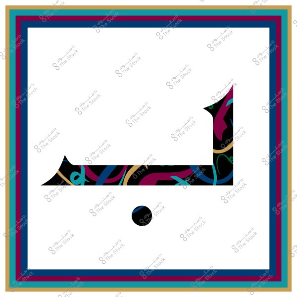 An image featuring the Arabic letter \"Baa\" with a multicolored internal design in black, yellow, blue, and purple. The letter is centered on a white background, surrounded by a multicolored border consisting of blue, red, yellow, and green lines.