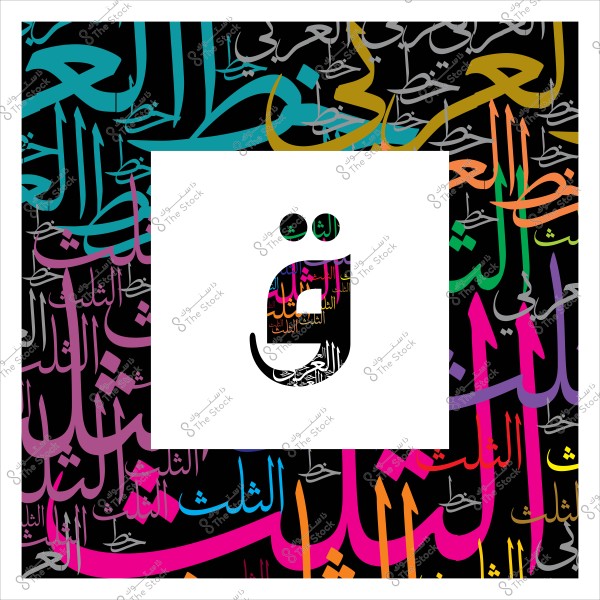Artistic image of the Arabic letter "Qaf" in a colorful design reflecting traditional Arabic calligraphy.