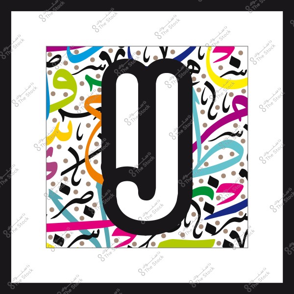 صورة فنية تحتوي على نمط تصميم جرافيكي يستخدم الحروف العربية والأشكال الهندسية والألوان الزاهية. تظهر في الصورة بشكل بارز شكل يشبه الحرف "J" محاطًا بخلفية مليئة بالزخارف والخطوط العربية المتنوعة متعددة الألوان بما في ذلك الأزرق والأخضر والأصفر والوردي.

-