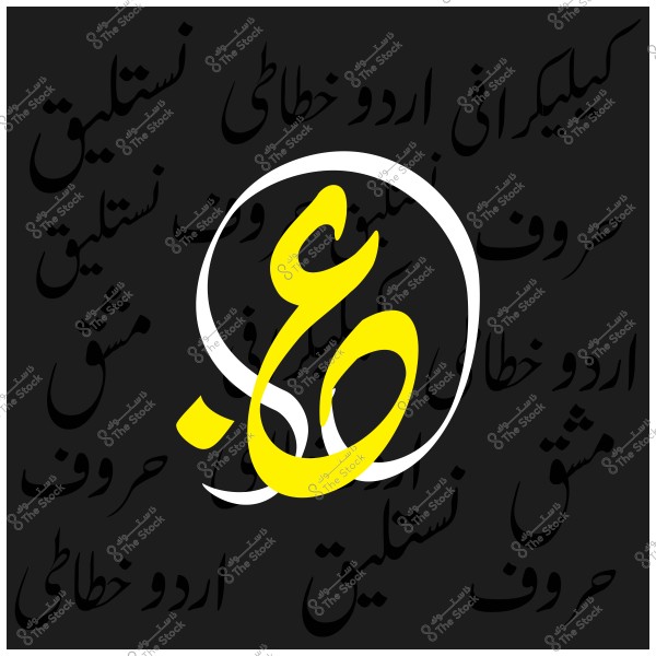 An image featuring a collection of words written in Urdu script using Nastaʿlīq calligraphy on a black background. The central word is large and prominent in yellow with a subtle white outline, standing out noticeably against the background.