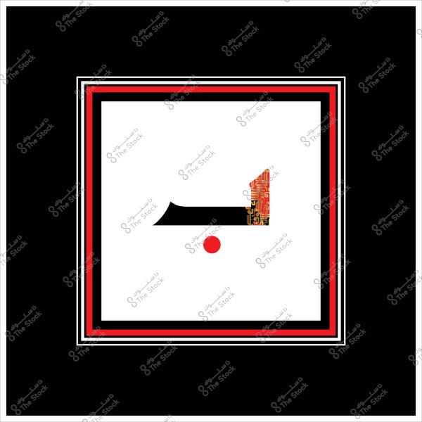 An artistic image featuring the Arabic letter "Ba" with decorative touches inside the letter, accompanied by a red dot below. The outer frame of the image is composed of black, white, and red colors in a regular pattern.

-