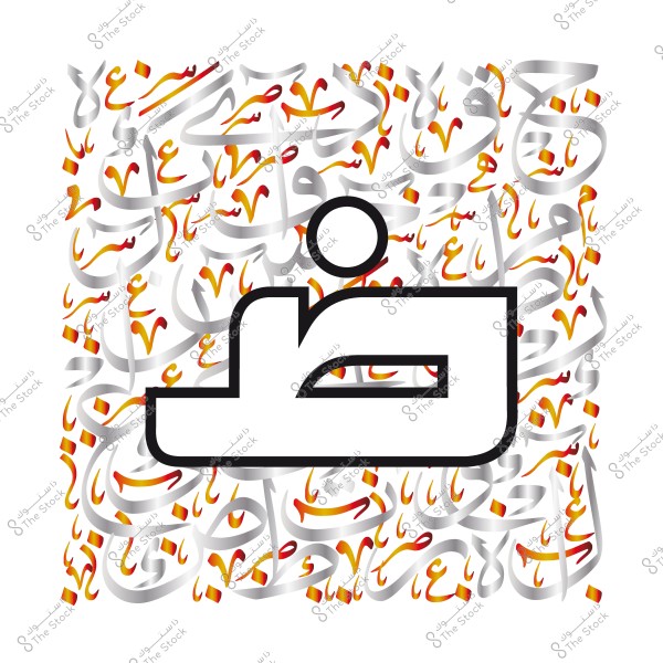 حرف الضاد الكبير مكتوب بخط عربي تقليدي محاط بكلمات عربية مزخرفة بألوان برتقالية وحمراء.