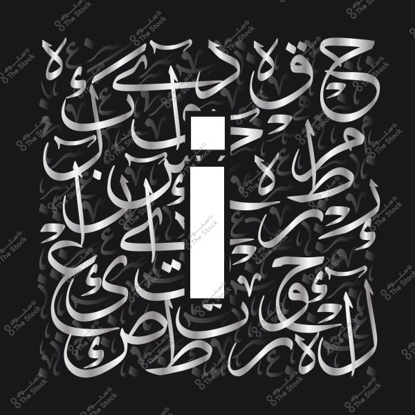 صورة تحتوي على حرف "i" كبير ومحاط بخط عربي متداخل بتصميم فني. تظهر الكتابات باللون الفضي على خلفية سوداء, مما يبرز الحرف والأنماط الزخرفية المحيطة به.

-