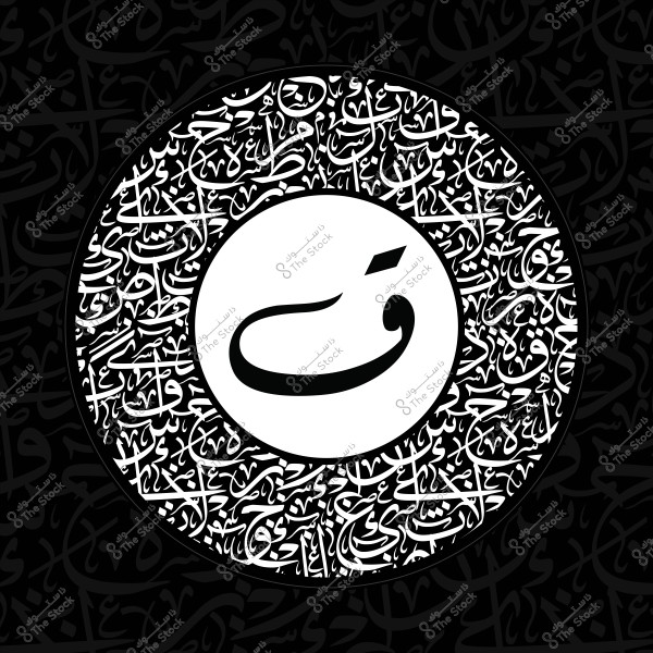 عمل فني لكلمة \"ق\" بالخط العربي محاطة بنصوص خطية زخرفية دائرية على خلفية سوداء.