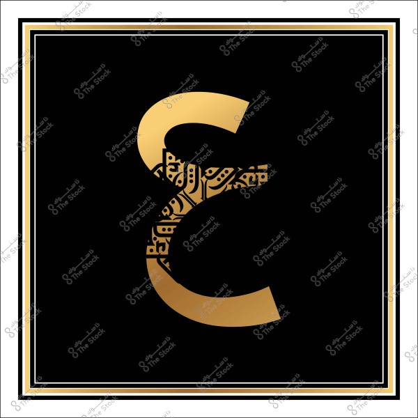 الحرف العربي "ع" باللون الذهبي مع نقش عربي تقليدي داخل جزء من الحرف, يظهر على خلفية سوداء مؤطرة بخطوط ذهبية وبيضاء.

-