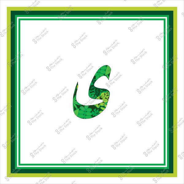 صورة لحرف "س" باللغة العربية يظهر بخط عربي مزخرف. الحرف مصمم بلون أخضر بنقوش نباتية وزهور داخلية, محاط بإطار متعدد الألوان بتدرجات اللون الأخضر.

-