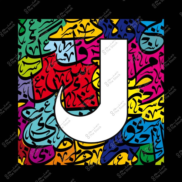 The letter "J" in white centered in an image decorated with colorful Arabic calligraphy.
