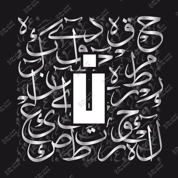 تصميم جرافيكي يحتوي على حرف عربي كبير محاط بالكلمات باللغة العربية مكتوبة بأسلوب خط عربي مميز بألوان متباينة.