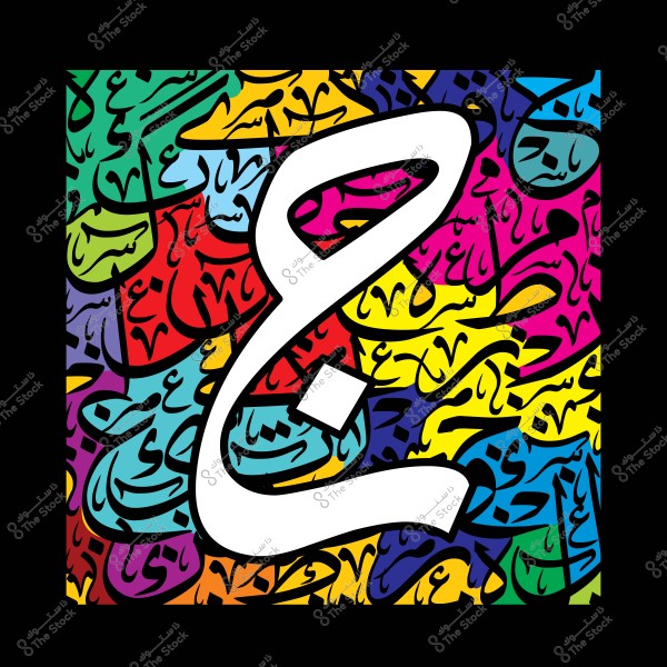 A colorful mural featuring the Arabic letter "ع" in large script with a background of various colors and geometric lines.