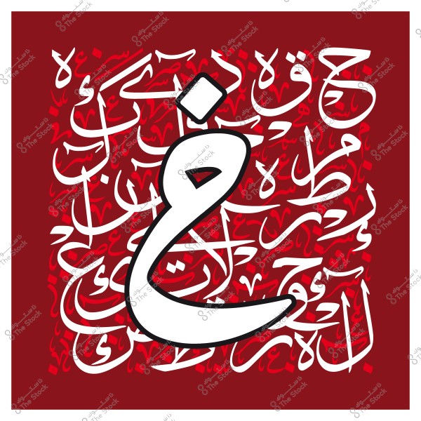 لوحة فنية تحتوي على حرف "غ" العربي بتصميم زخرفي على خلفية حمراء مزينة بكلمات عربية أخرى.