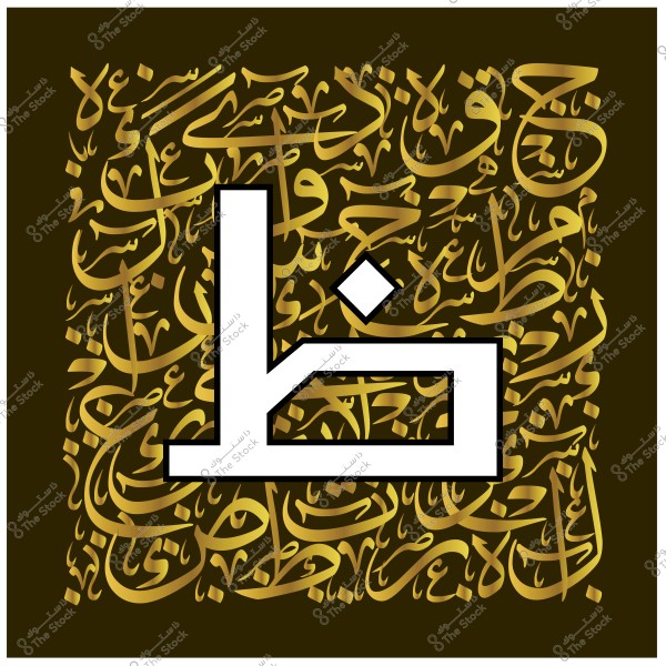 لوحة فنية تحتوي على حرف "ض" كبير وبارز باللون الأبيض, محاط بخطوط من الخط العربي الذهبي على خلفية بنية داكنة. الحرف "ض" هو النقطة المركزية في التصميم بينما تملأ الكتابات العربية المجال المحيط بشكل يضفي إحساسًا جماليًا تقليديًا.

-