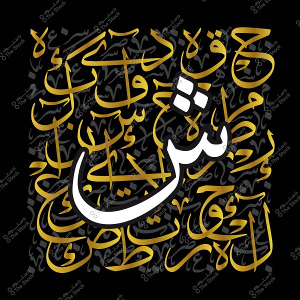 لوحة خط عربي تتضمن حرف "ش" باللون الأبيض والخلفية مزخرفة بالحروف العربية باللون الذهبي على خلفية سوداء.